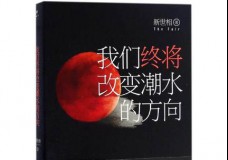 我们终将改变潮水的方向