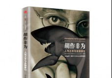 胡作非为-人性之本与金融暴行