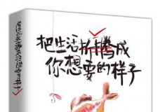 把生活折腾成你想要的样子