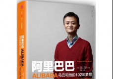 阿里巴巴-马云和他的102年梦想
