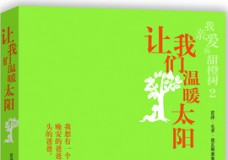 让我们温暖太阳