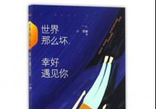 世界那么坏，幸好遇见你