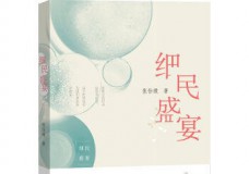 细民盛宴