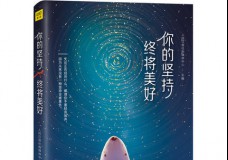 你的坚持终将美好
