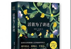 活着为了讲述