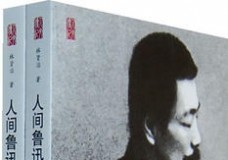 人间鲁迅
