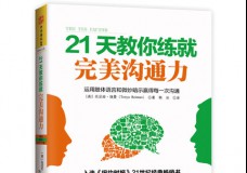 21天教你练就完美沟通力