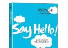 说话的艺术-让口才改变你的命运