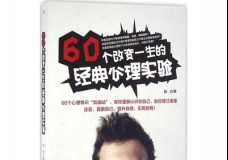 60个改变一生的经典心理实验