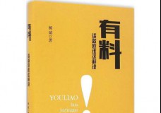有料：话就应该这样说