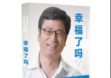 幸福了吗？