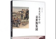 清末变局中的袁世凯集团