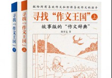 寻找“作文王国”