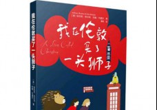 我在伦敦买了一头狮子