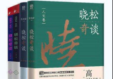晓松奇谈