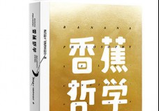 香蕉哲学