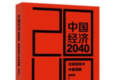 中国经济2040