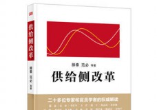 供给侧改革