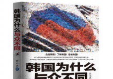 韩国为什么与众不同