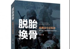 脱胎换骨- 纵横古今谈军改