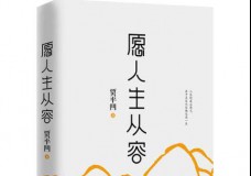愿人生从容