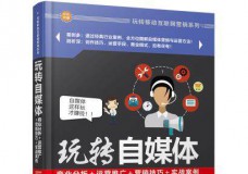 玩转自媒体