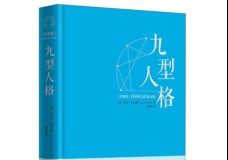 九型人格