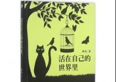 活在自己的世界里