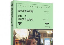那些让你痛苦的，终有一天你会笑着说出来