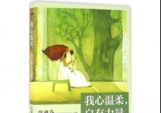 我心温柔，自有力量