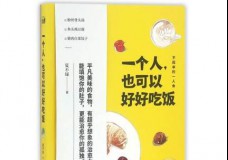 一个人，也可以好好吃饭