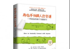 再也不怕跟人打交道