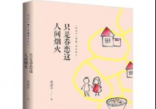 只是眷恋这人间烟火
