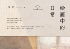 绘画中的日常