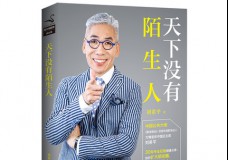 天下没有陌生人