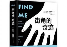 街角的奇迹