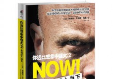 你远比想象中强大:2:全情投入当下