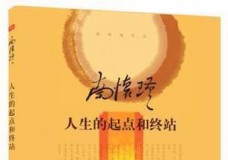 人生的起点和终站