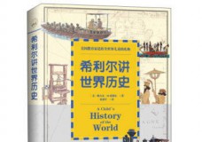 希利尔讲世界历史