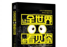 让全世界都看见你