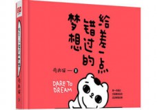 给差一点错过的梦想