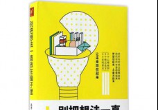 别把想法一直放在脑子里