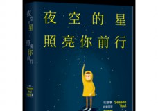 夜空的星照亮你前行
