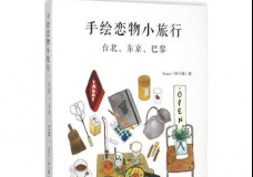 手绘恋物小旅行