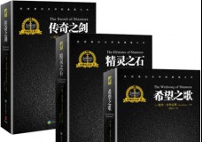 沙娜拉之剑三部曲