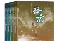 择天记