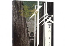 刺客
