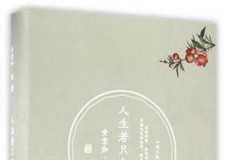 人生若只如初见
