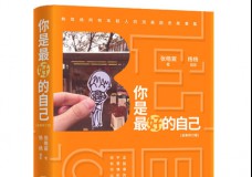 你是最好的自己