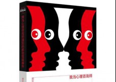 我当心理咨询师遇到的怪诞事件